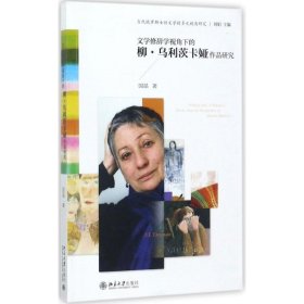 文学修辞学视角下的柳·乌利茨卡娅作品研究 9787301287927 国晶 著 北京大学出版社