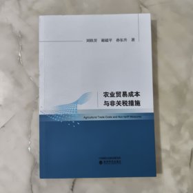 农业贸易成本与非关税措施 正版书籍 当天发货 高温消毒 实物拍摄