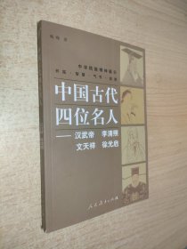 中国古代四位名人：汉武帝·李清照·文天祥·徐光启