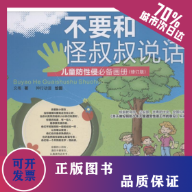 不要和怪叔叔说话 9787504852915