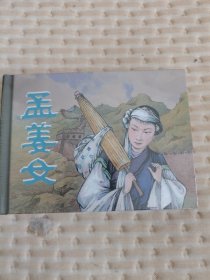 小精装连环画：孟姜女 【原封未拆】