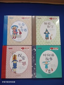 蒙台梭利“自己做 做中学”（第一辑）：生命的奇遇、触摸数字、探索世界、时间的故事（全4册） 全新未拆封