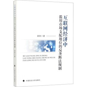 互联网经济中滥用市场支配地位的反垄断法规制