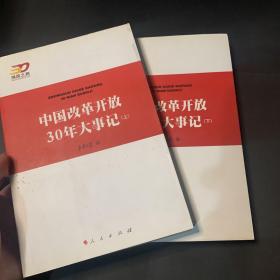 中国改革开放30年大事记（全2册）