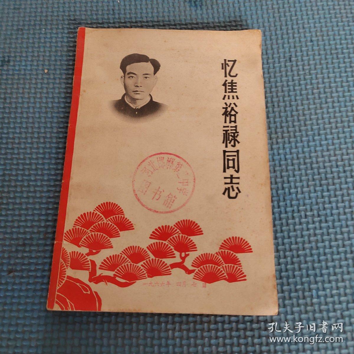 忆焦裕禄同志