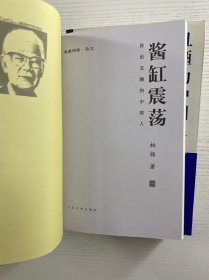 典藏柏杨（杂文）丑陋的中国人、我们要活得有尊严、酱缸震荡、柏杨妙语（4本合售）2008年一版一印（正版如图、内页干净）