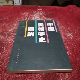 中国美术字史图说