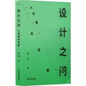 设计之问：从观看到观察：：