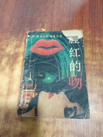 腥紅的吻