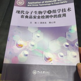 现代分子生物学及组学技术在食品安全检测中的应用