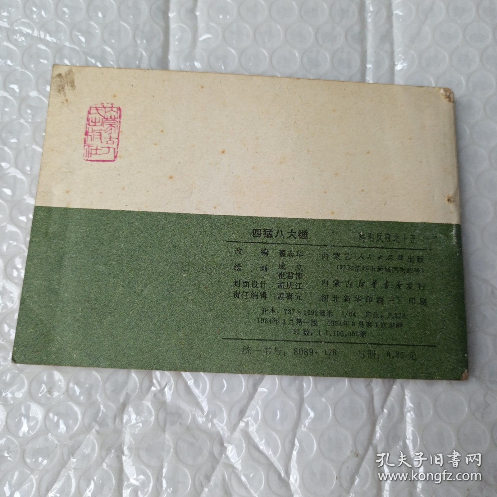 四猛八大锤 连环画
