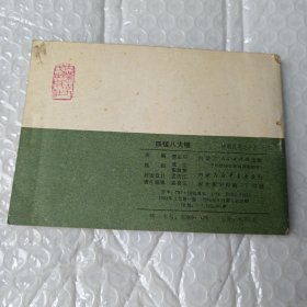 四猛八大锤 连环画