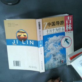 吉林-中国导游十万个为什么
