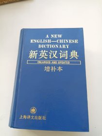新英汉词典 增补本