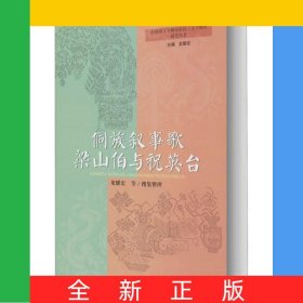 侗族敘事歌梁山伯與祝英臺(精)/中國南方少數(shù)民族語言文學(xué)整理研究叢書/貴州民族大學(xué)中