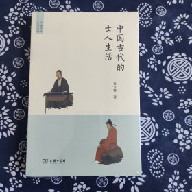 中国古代的士人生活 原定价48元