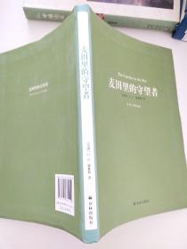 译林名著精选：麦田里的守望者（新版）