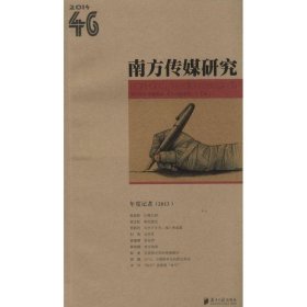 南方传媒研究（第46辑）：年度记者（2013）