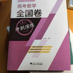 高考数学全国卷冲刺演练