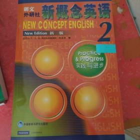 新概念英语2：实践与进步