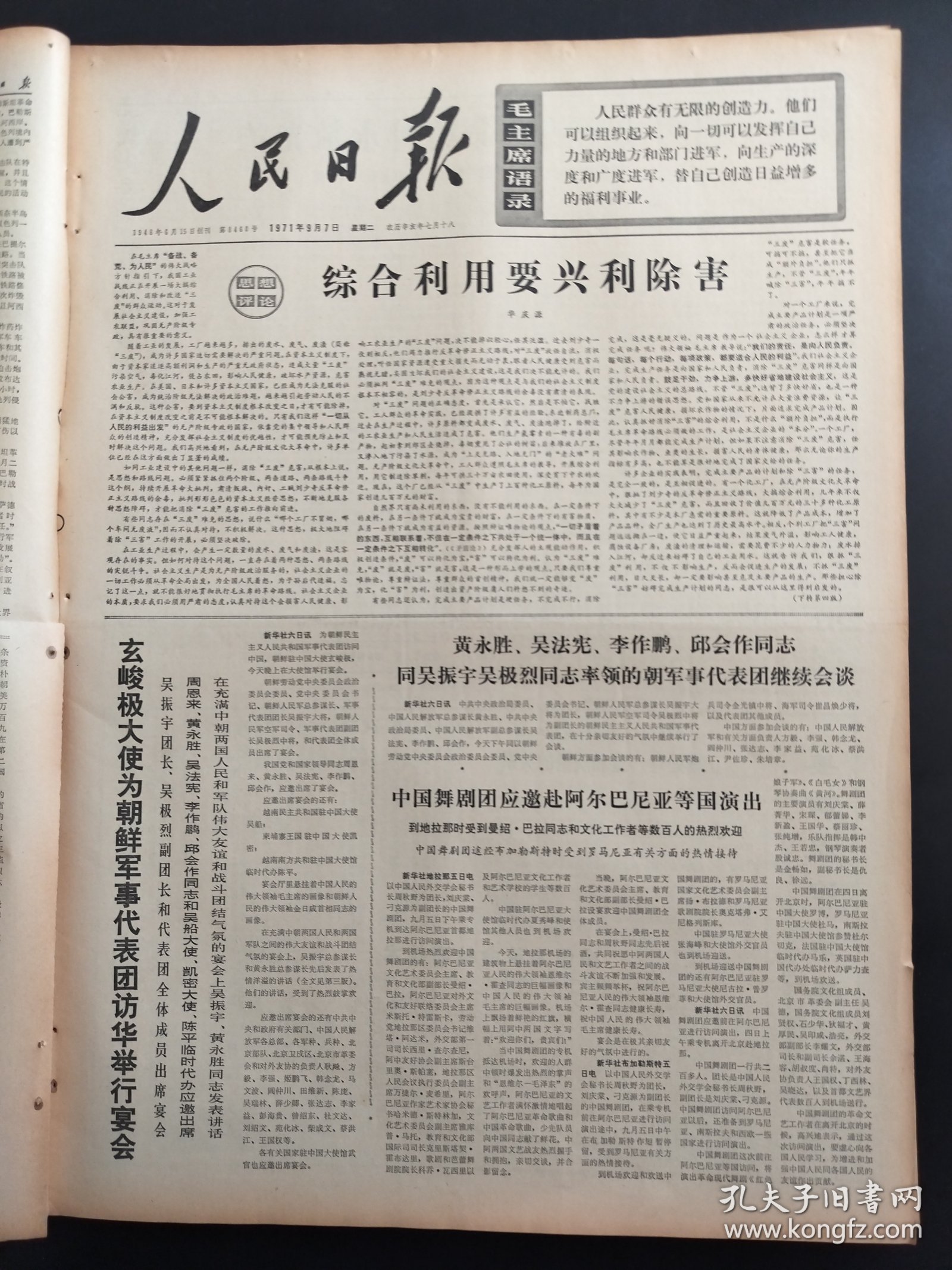 人民日报1971年9月7日中国舞剧团北京宏业钢厂红卫纺织厂涿鹿县大堡公社