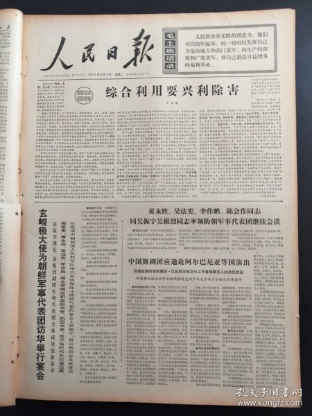 人民日报1971年9月7日中国舞剧团北京宏业钢厂红卫纺织厂涿鹿县大堡公社