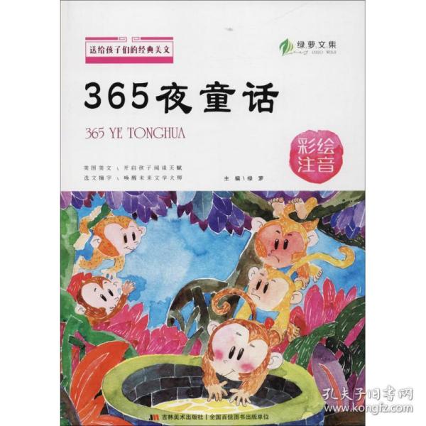 送给孩子们的经典美文 365夜童话 彩绘注音