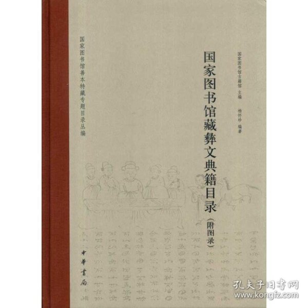 国家图书馆藏彝文典籍目录-附图录