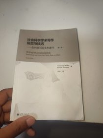 社会科学学术写作规范与技巧：如何撰写论文和著作（有水印品如图）