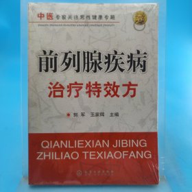 前列腺疾病治療特效方