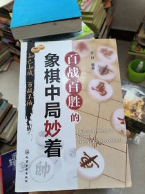 百战百胜的象棋中局妙着