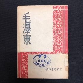 毛泽东自传：1948年吉林书店【毛泽东传】