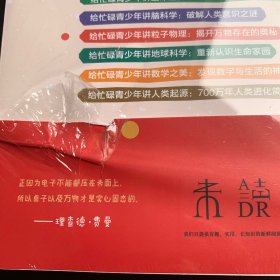 新科学家：给忙碌青少年讲生命进化+给忙碌青少年讲人类起源+给忙碌青少年讲人工智能+给忙碌青少年讲粒子物理+给忙碌青少年讲数学之美+给忙碌青少年讲天体物理+给忙碌青少年讲太空漫游+给忙碌青少年讲脑科学+给忙碌青少年讲地球科学（全9册合售 《给忙碌青少年讲生命进化》已开封，其它8本未开封）