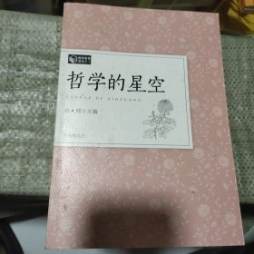 哲学的星空/教师素养读本