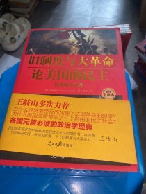 旧制度与大革命·论美国的民主：托克维尔文集