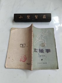 太極拳