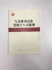 与支部书记谈党的十八大精神