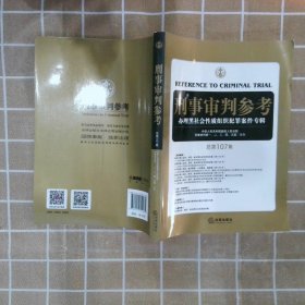 刑事审判参考总第107集2017新版