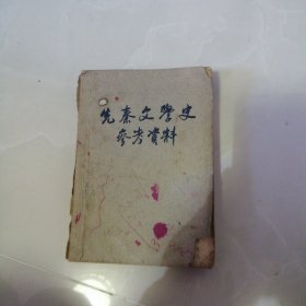 先秦文学史参考资料