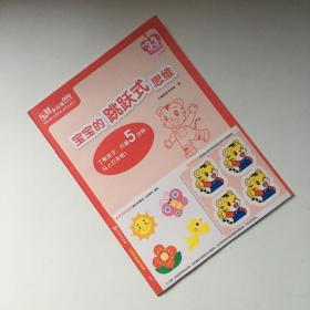 乐智小天地 宝宝版 挑战系列 情感启蒙 兴趣拓展 培养自理能力：宝宝的跳跃式思维