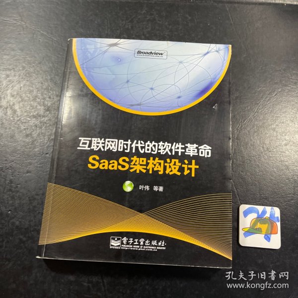 互联网时代的软件革命：SaaS架构设计