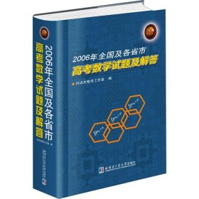 2006年全国及各省市高考数学试题及解答