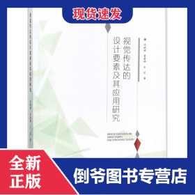視覺傳達(dá)的設(shè)計要素及其應(yīng)用研究 9787518043231