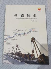絲路續(xù)曲 謹(jǐn)獻(xiàn)給在國家能源戰(zhàn)略通道上無私奉獻(xiàn)的建設(shè)者