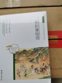 中华国学经典 二刻拍案惊奇