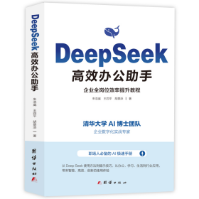 DeepSeek高效办公助手