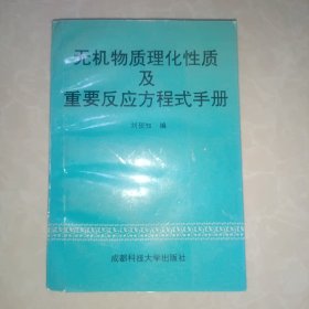 無機(jī)物質(zhì)理化性質(zhì)及重要反應(yīng)方程式手冊