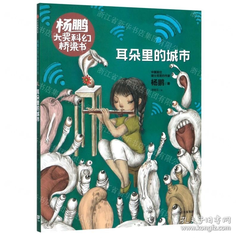 耳朵里的城市/杨鹏大奖科幻桥梁书