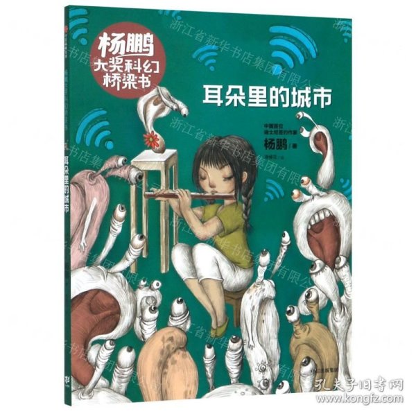 耳朵里的城市/杨鹏大奖科幻桥梁书
