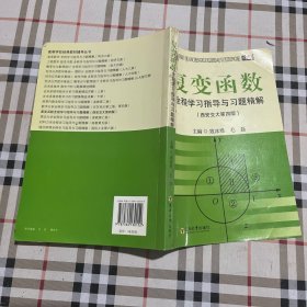 复变函数全程学习指导,与习题精解（西安交大第4版）